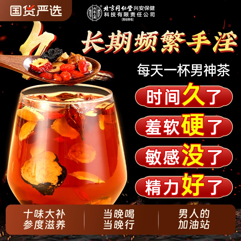 北京同仁堂十宝茶人参黄精枸杞八宝九宝茶男士熬夜补精强肾养生茶