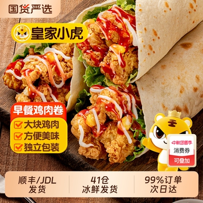 皇家小虎墨西哥鸡肉卷微波炉速食