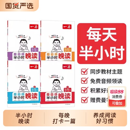 一本英语文半小时晚读春夏秋冬1-6年级小学生优美句子语文晨诵晚读晨读美文一二三四五六年级每日一读素材积累好词好句日有所诵H