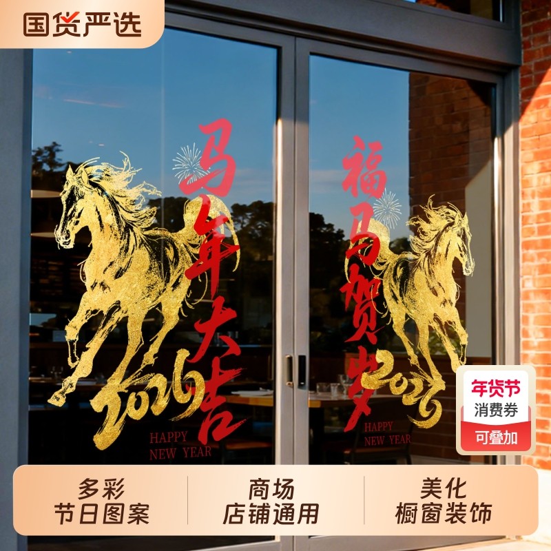 2026新年贴纸马年新年快乐玻璃门贴黄金店氛围布置墙贴画静电防水,家居饰品,软装墙贴,淘宝优惠券,粉丝福利购,淘宝优惠卷