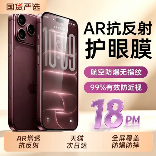 亿可得适用苹果18promax钢化膜iPhone17pro手机膜16贴膜13新款15Plus全屏14防窥12听筒防尘por反射增透防指纹