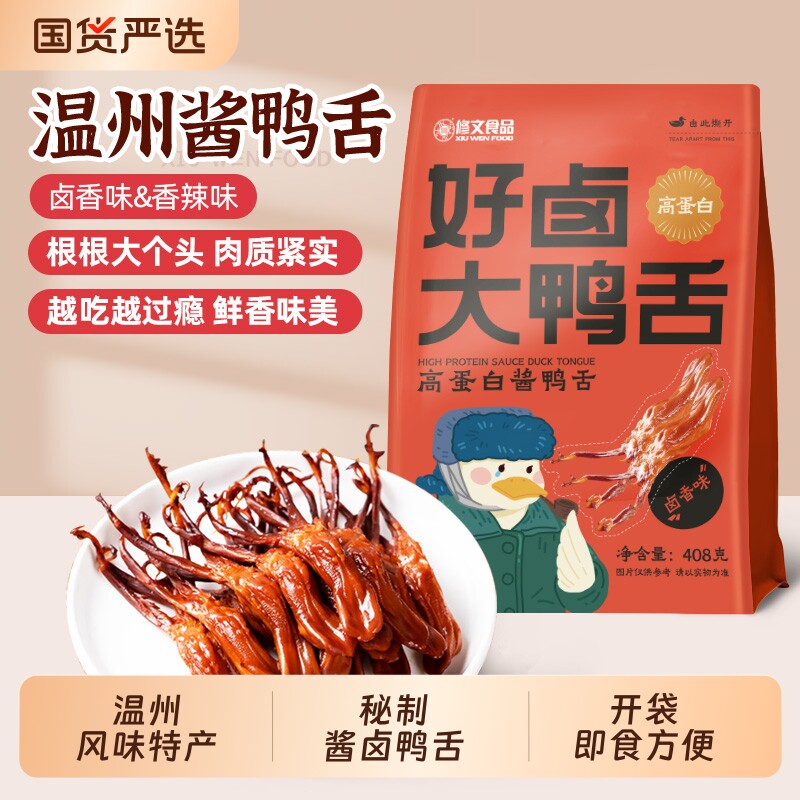 修文食品鸭舌精品大号温州特产酱鸭舌开袋即食熟食追剧解馋零食图片