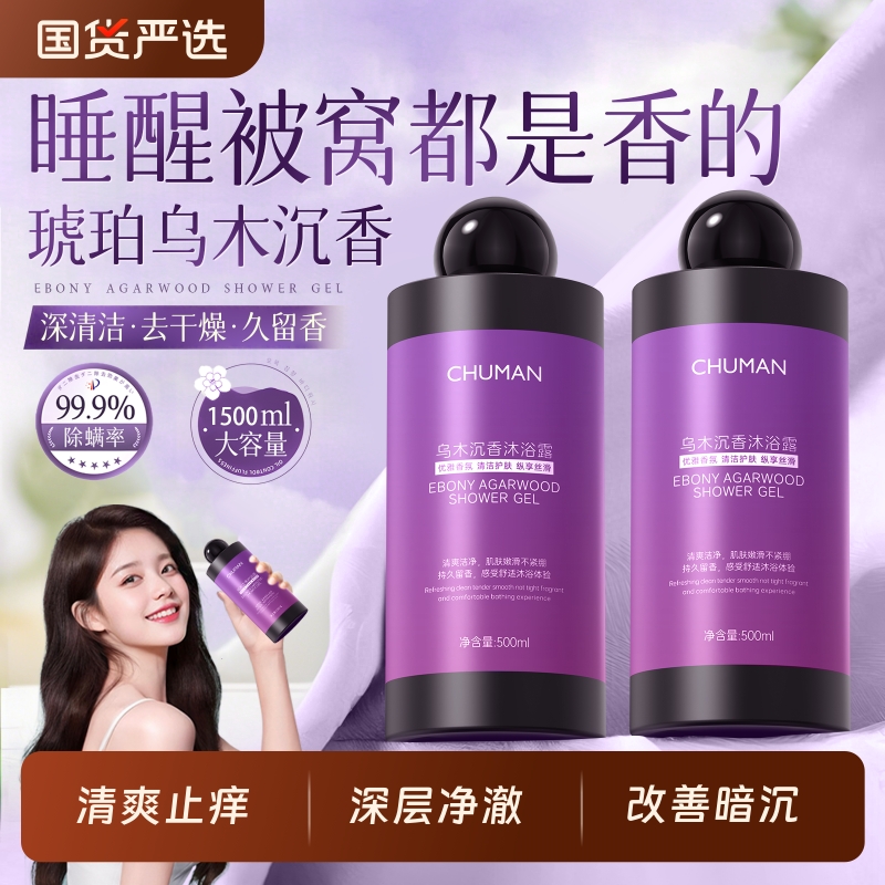 【央ma力荐】乌木沉香沐浴露