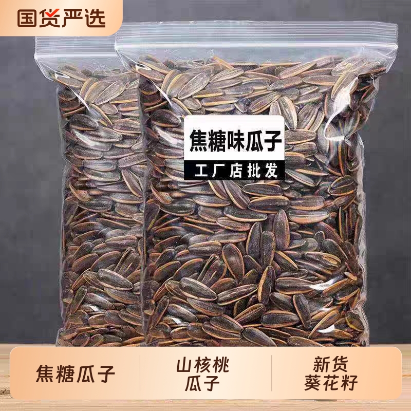 焦糖葵瓜子山核桃味瓜子葵瓜籽批发五香瓜子休闲散装零食坚果