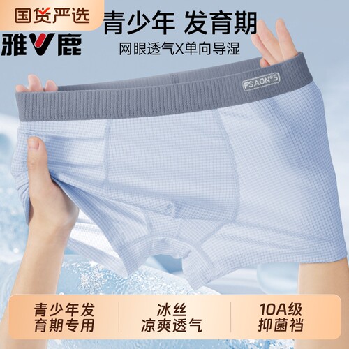雅鹿男童冰丝内裤青少年发育期