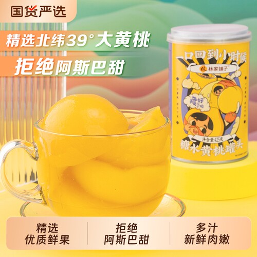 林家铺子黄桃罐头零食桔子草莓梨椰果山楂杨梅混合水果什锦罐装