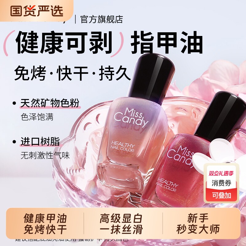 MissCandy免烤快干可撕拉指甲油