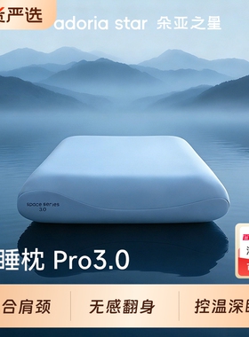 朵亚之星深睡枕pro3枕头成人颈椎枕芯单人一只装专用记忆棉枕送礼