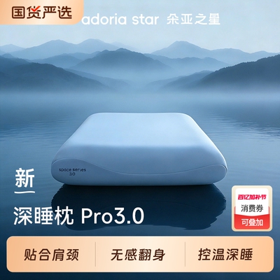 朵亚之星深睡枕pro3枕头成人颈椎枕芯单人一只装专用记忆棉枕送礼