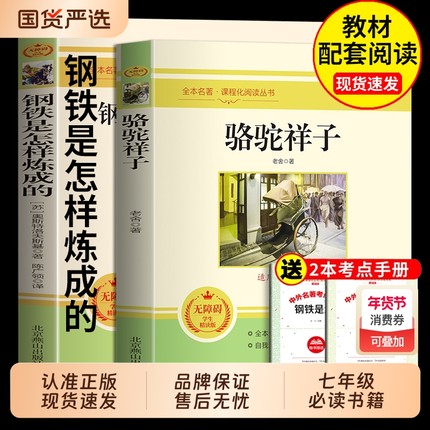骆驼祥子和钢铁是怎样炼成的正版原著七年级下册必读课外书人教版名著7下课外阅读书籍西游记朝花夕拾鲁迅老舍书目考点初中经典