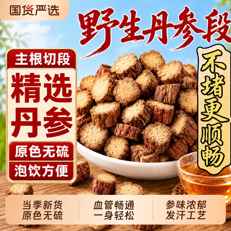 丹参中药材正品野生官方旗舰店舟参药用的功效和作用特级丹参批发