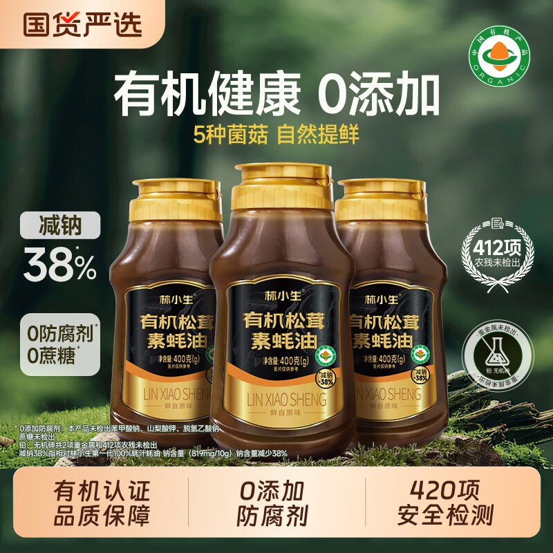 林小生有机松茸素蚝油挤挤装小瓶0添加调味400g/瓶蚝汁酱油鲜味图片
