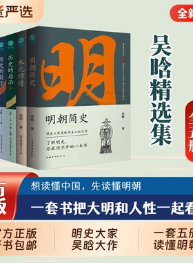 全五册官方正版明史大家吴晗作品集明朝简史锦衣卫朱元璋传历史类书籍中国历史故事历史知识读物斯坦威图书古代