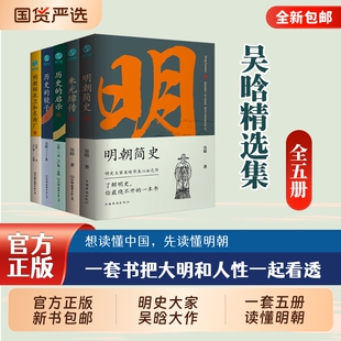 全五册官方正版明史大家吴晗作品集明朝简史锦衣卫朱元璋传历史类书籍中国历史故事历史知识读物斯坦威图书古代