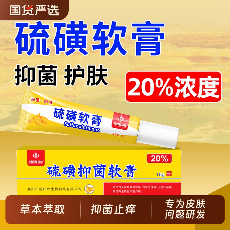 杨四郎药业医用硫磺抑菌软膏正品官方旗舰店皮肤外用百分之20浓度