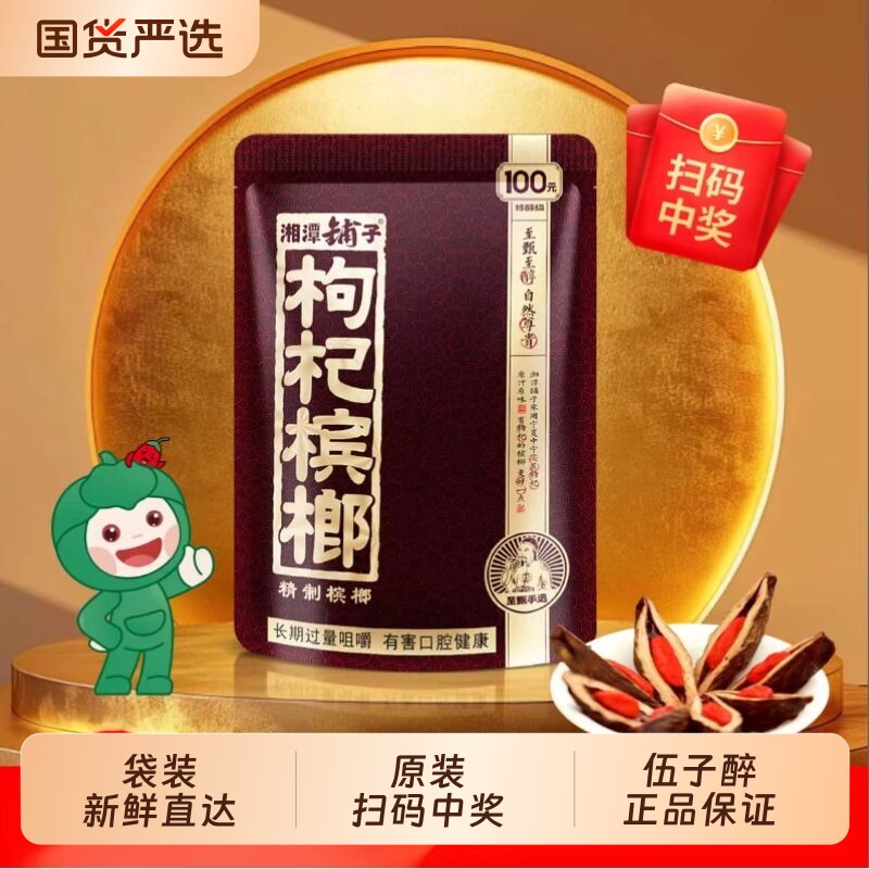 伍子醉湘潭铺子枸杞槟榔100原装扫码中奖批发正品构纪槟郎冰榔