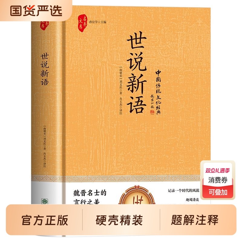 全新正版国学阅读丛书世说新语文言文全注全译版初中生青少年带译注小