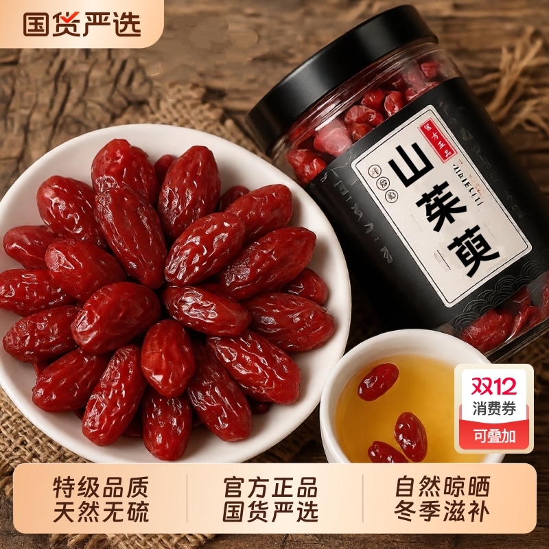 山茱萸中药材官方旗舰店当归秦岭野生山茱萸肉无核无熏硫新鲜干货