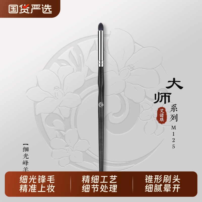 ENERGY/艾诺琪化妆刷 大师M125单支刷锥形眼影刷细节晕染刷动物毛