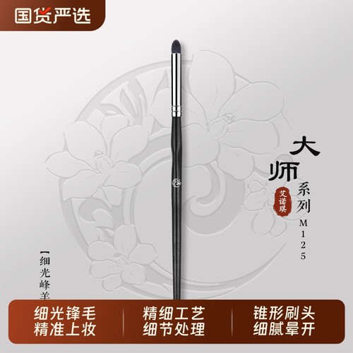 ENERGY/艾诺琪化妆刷 大师M125单支刷锥形眼影刷细节晕染刷动物毛