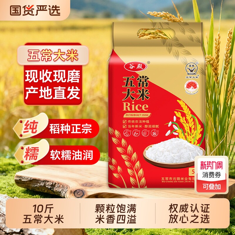 谷殿当季新米东北大米5kg五常大米真空保鲜产地直发10斤优质一级