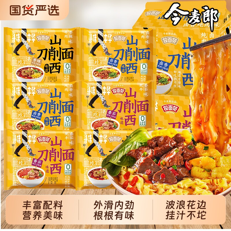 今麦郎拉面范山西刀削面袋装泡面非油炸面饼速食方便面宽面羊肉