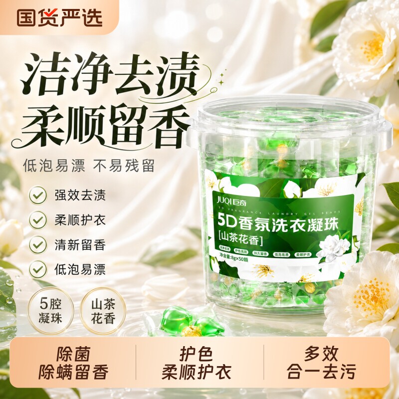 巨奇山茶花香氛洗衣凝珠持久留香珠五效合一除菌除螨柔顺护色凝珠