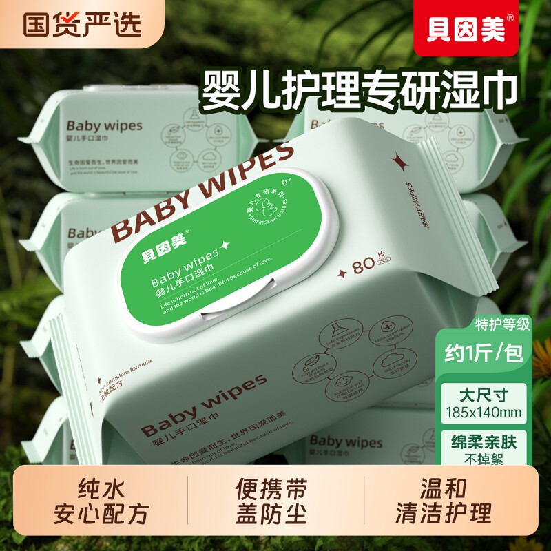 贝因美婴儿湿巾手口专用便携湿纸巾80抽大包带盖新生儿湿纸巾整箱