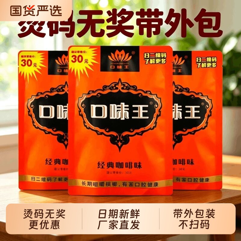 口味王槟榔30元金凤玉露无奖装不扫码日期新鲜包邮海南果湖南特产