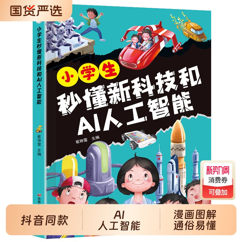 小学生秒懂新科技和AI人工智能正版科学启蒙漫画书未来儿童趣味漫画