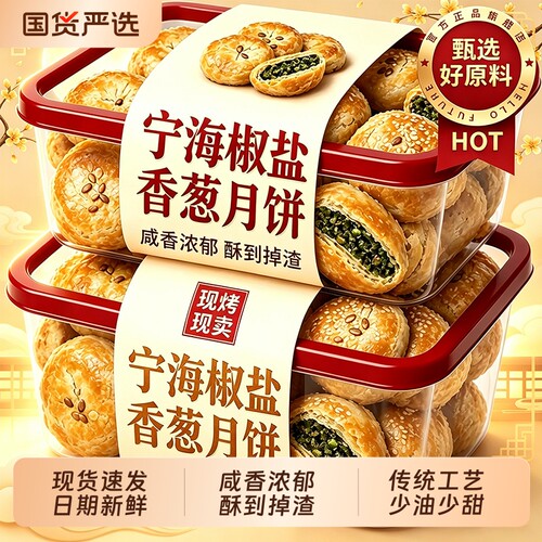 正宗椒盐香葱月饼官方旗舰店