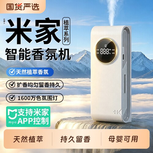 【已接入米家APP丨智能香薰机】