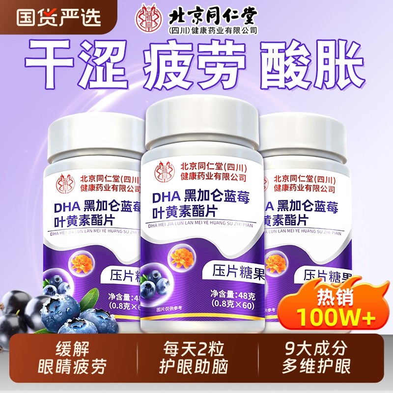 北同同仁堂蓝莓叶黄素酯片护眼