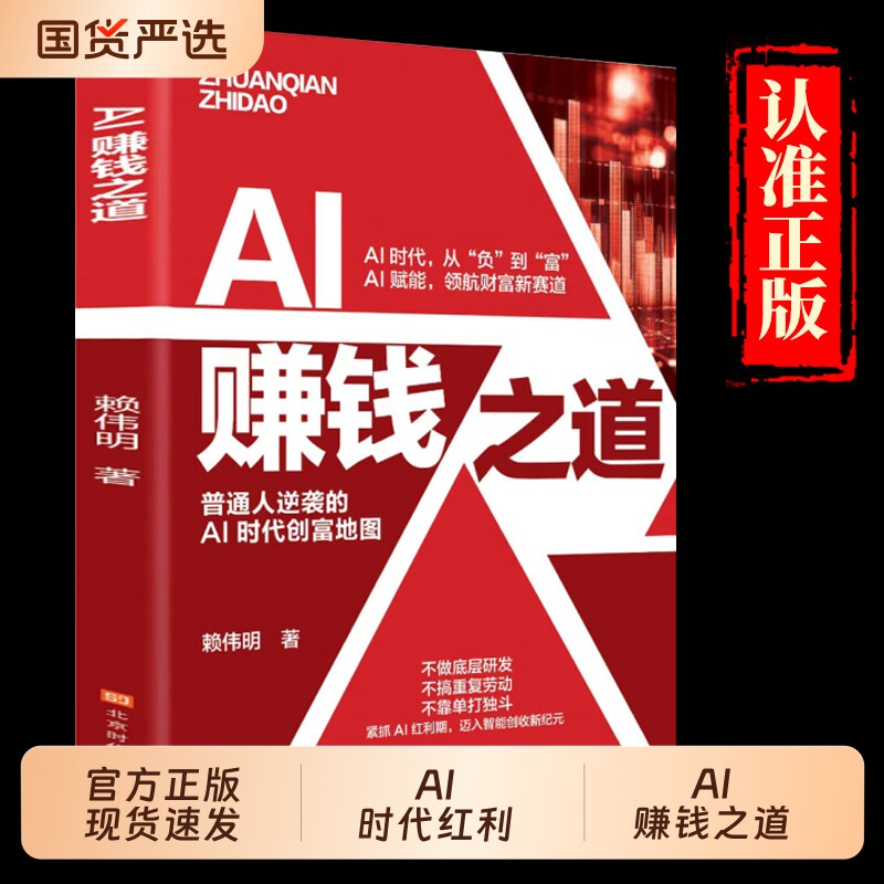 抖音同款AI赚钱之道普通人逆袭的ai时代创富赖伟明著ail賺錢地