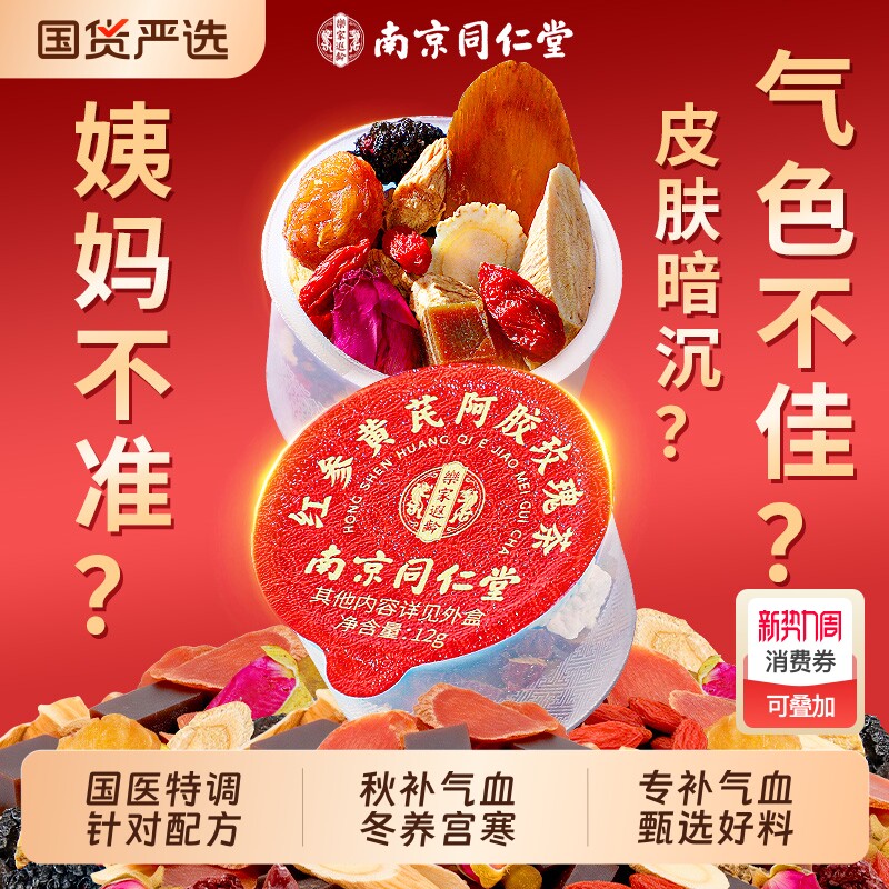 同仁堂红参黄芪阿胶党参双补气养血调理女人养生茶红枣桂圆枸杞茶