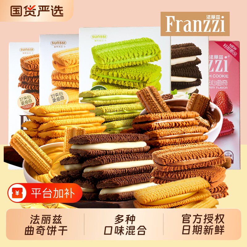 法丽兹曲奇饼干零食网红抹茶酸奶巧克力味夹心饼干休闲草莓盒装