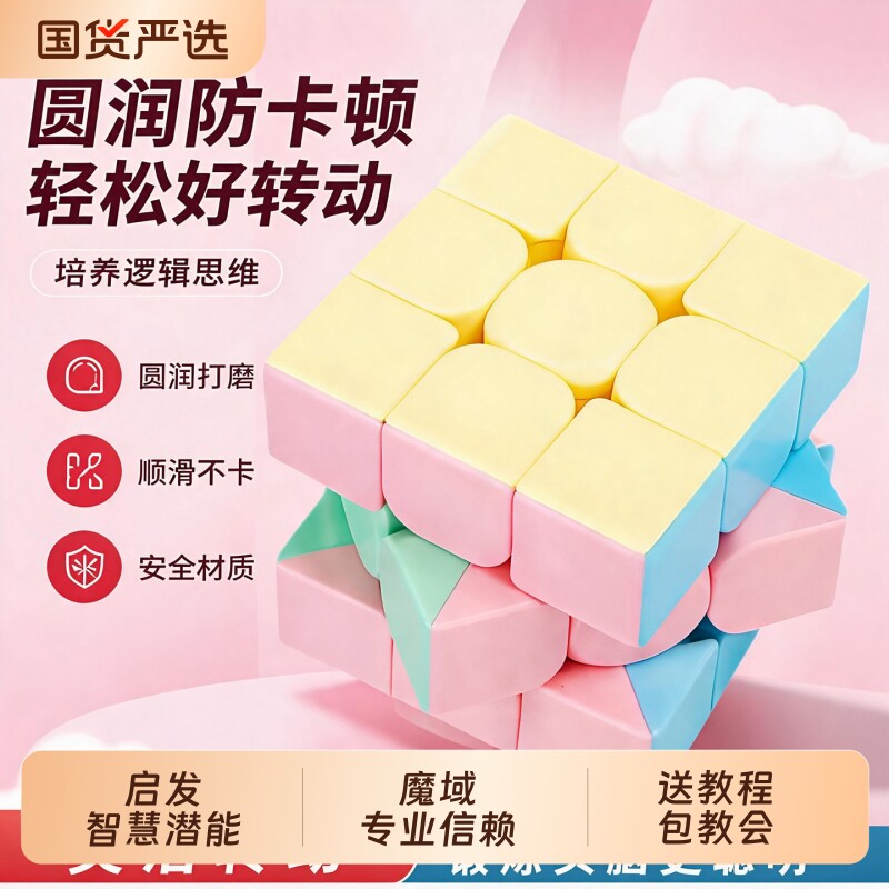 魔方三阶小学生3阶魔域文化马卡龙专用4儿童益智玩具礼物金字塔