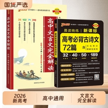 高中语文翻译书文言文完全解读高中必背古诗文2026新版译注及赏析详解必备一本通人教版必修选修全解全析高一高二高三阅读训练解析