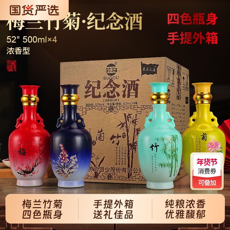 苏沟梅兰竹菊酒52度白酒纪念酒浓香礼箱装送礼自饮走亲访友四瓶