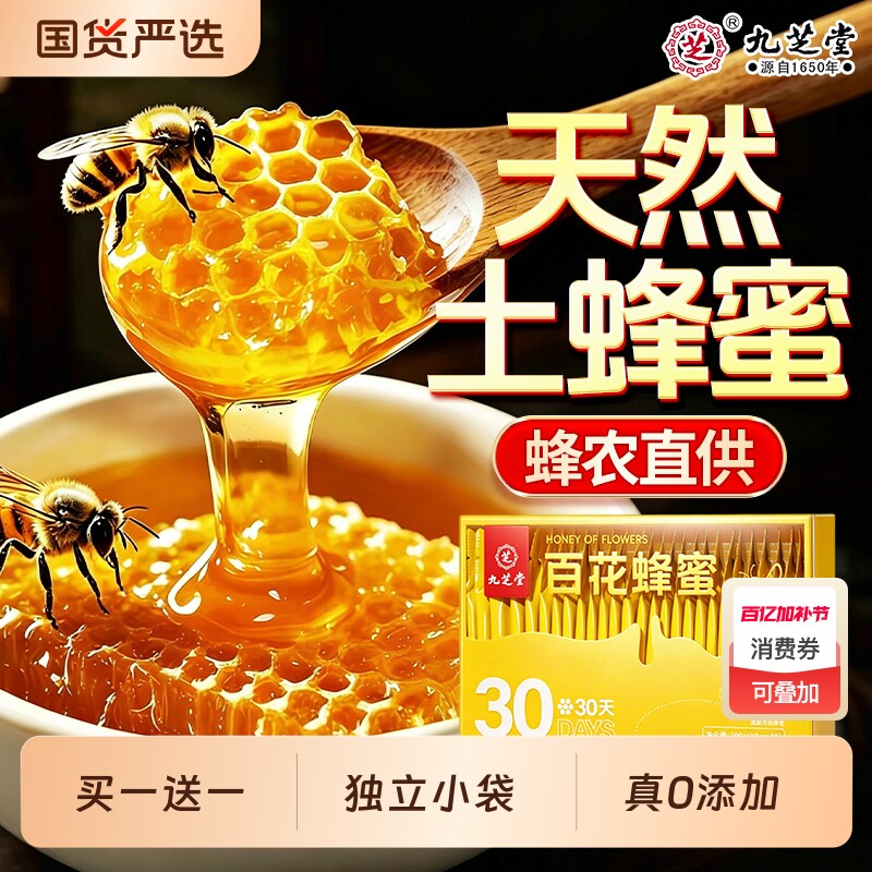 九芝堂百花蜂蜜纯正天然野生土蜂蜜礼盒小包装便携正品官方旗舰店