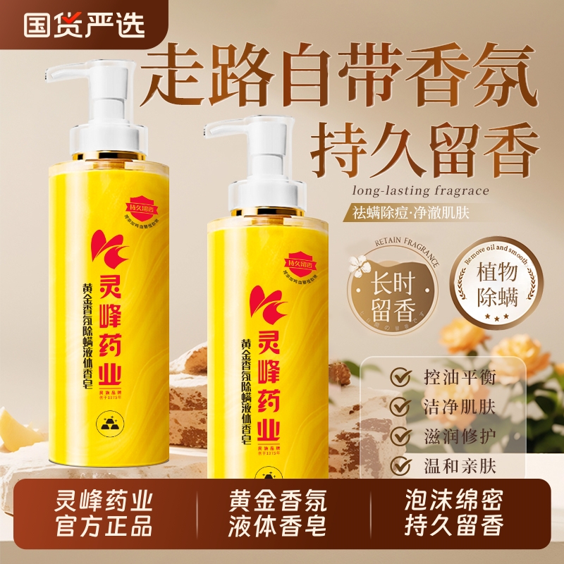 灵峰药业黄金香氛除螨液体香皂清洁持久留香沐浴露滋润皂国货面部