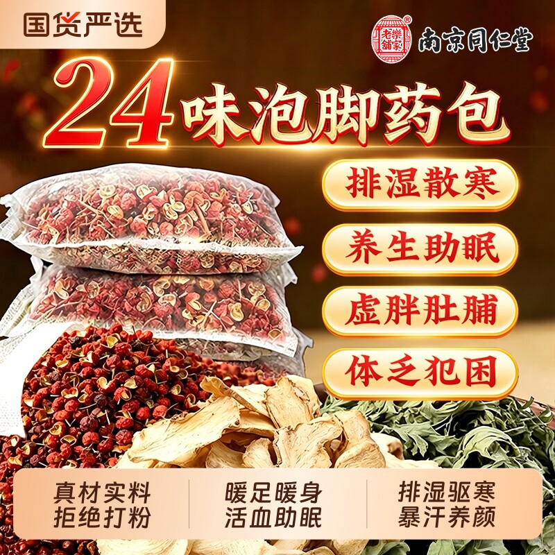 同仁堂泡脚药包驱寒|107人收藏图片