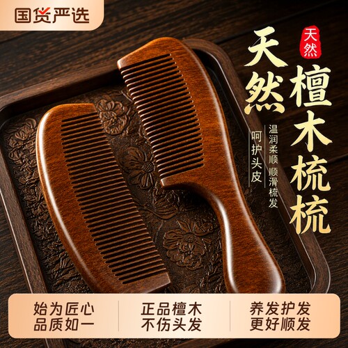檀桃木宽齿防静电梳子|千人加购