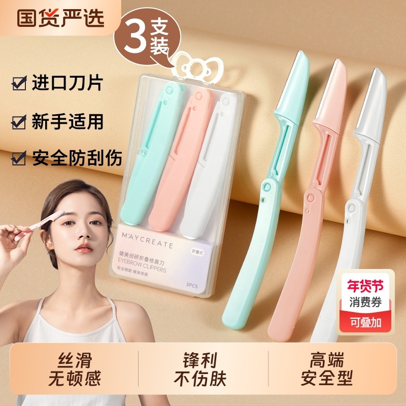 健美创研安全型折叠修眉刀刮眉刀刮眉毛刀片唇毛修剪器剃毛刀