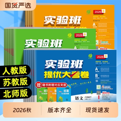 2026秋实验班提优大考卷语数英