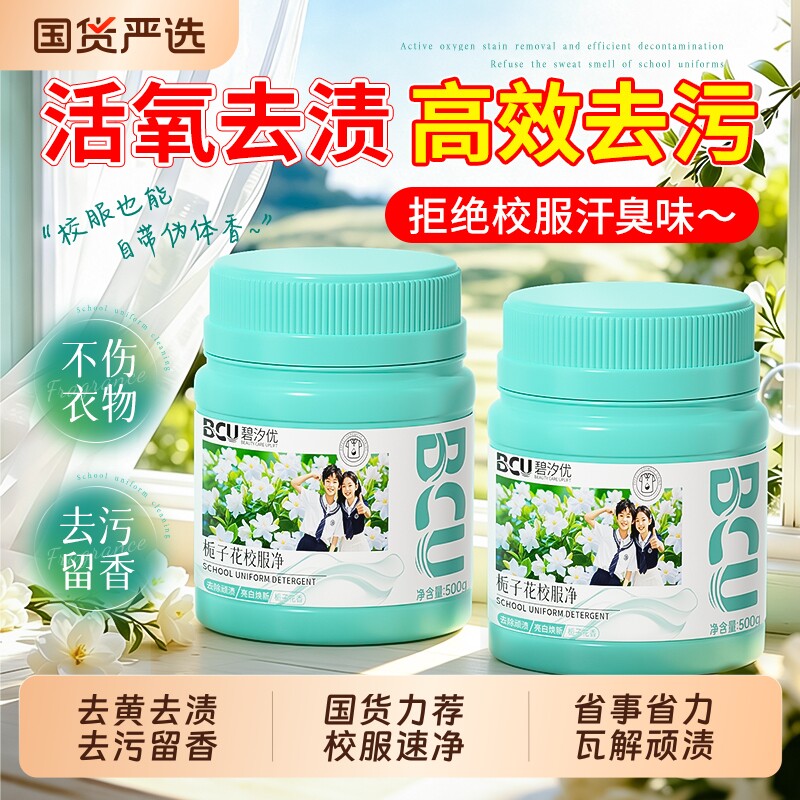 校服净官方旗舰店正品洗校服去污渍神器去黄增白专用洗白衣服神器