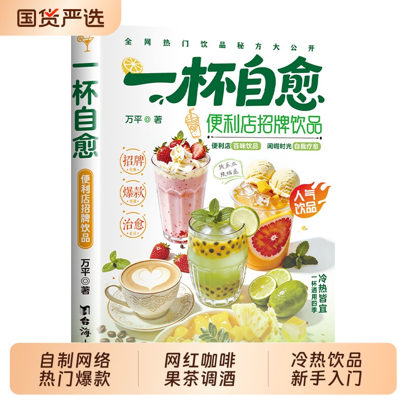 一杯自愈便利店招牌饮品万平著零门槛自制网络热门爆款饮品零难度复刻