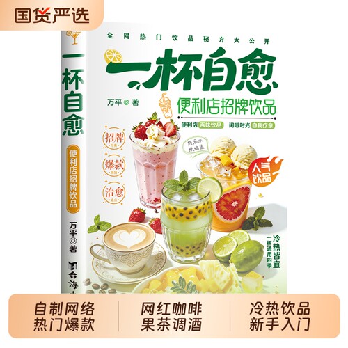 一杯自愈便利店招牌饮品万平著零门槛自制网络热门爆款饮品零难度复刻网红咖啡果茶调酒人气饮品网络热门冷热饮品制作新手入门书籍