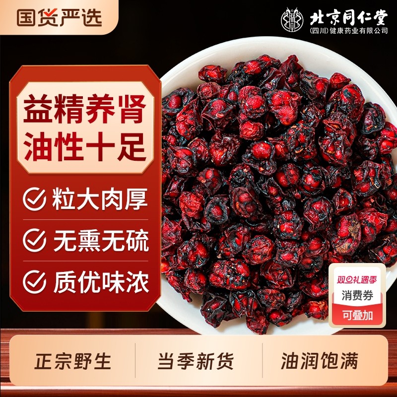 北京同仁堂长白山正宗野生五味子