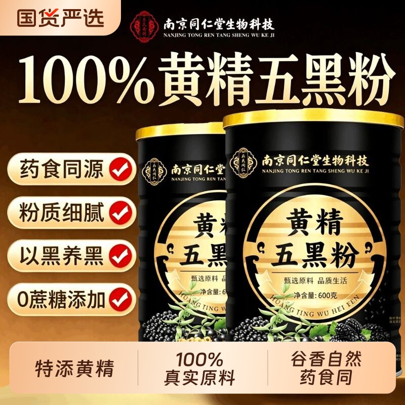 南京同仁堂黄精五黑粉九蒸九晒黑芝麻糊无糖官方营养早代餐旗舰店